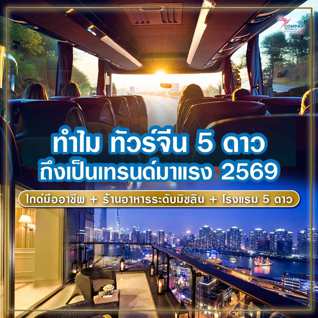 เที่ยวจีน ทัวร์จีน ทัวร์จีนพรีเมี่ยม โปรแกรมเที่ยวจีน